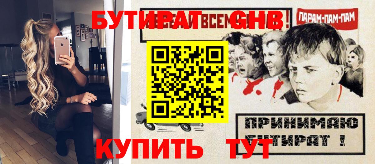 Бутират бутандиол  Вход с VPN  БУТИРАТ  Анапа 
